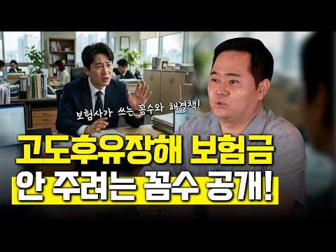 고도후유장해 청구 시 보험사가 쓰는 꼼수와 이에 대응하는 확실한 해결책 (1833회)