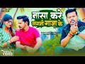 Video नासा करे लगनी गांजा के Video Song Sonu Sargam Yadav Srisht