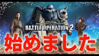 【バトオペ２】雑談しながらバトオペ２始めます【初見プレイ】