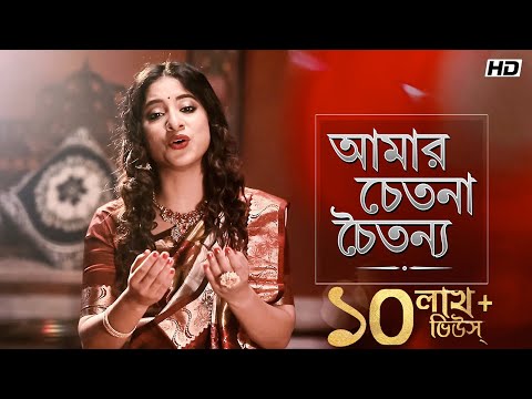 Amar Chetona Choitonyo (আমার চেতনা চৈতন্য ) | Mekhla Dasgupta | Shyama Sangeet | Aalo