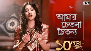 Download lagu Amar Chetona Choitonyo (আমার চেতনা চৈতন্য ) | Mekhla Dasgupta | Shyama Sangeet | Aalo mp3