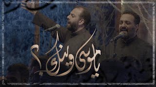 يا موسى وينك؟