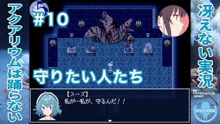 私が、守るんだ！！ | アクアリウムは踊らない 完全版［その10］【冴えない実況】