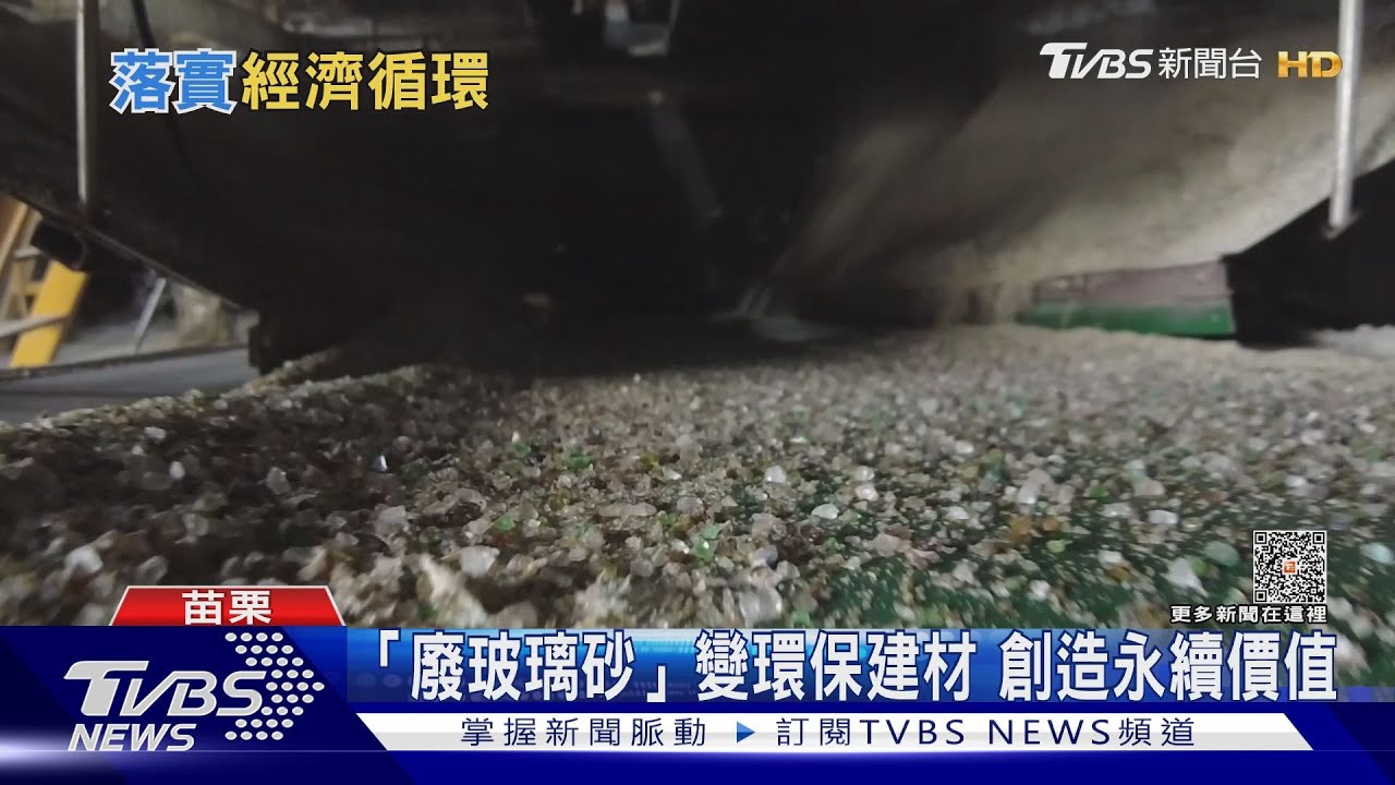 「廢玻璃砂」落實循環經濟! 導入公共工程更省成本