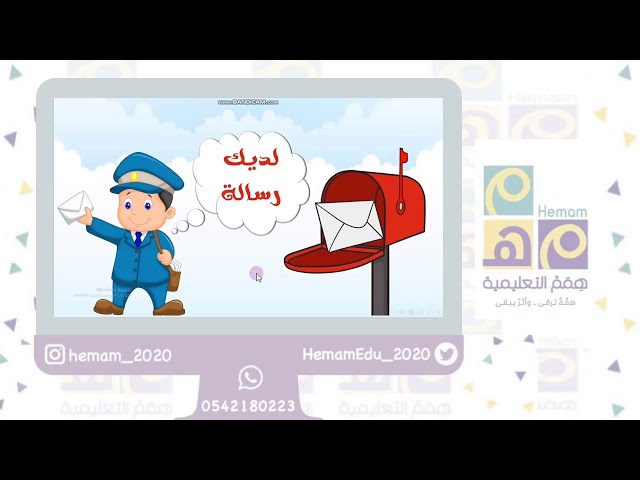 استراتيجية ( لديك رسالة ) للأولاد