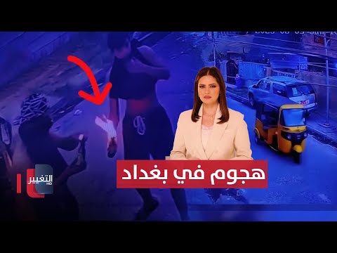 فيديو | حريق في سجن أبو غريب وتحقيق عاجل .. هجوم بالقنابل على منزل في بغداد | نشرة الثالثة