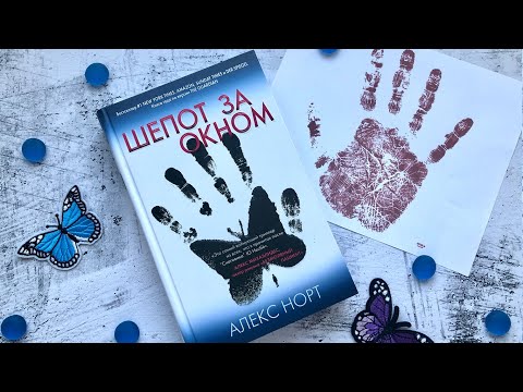Миниатюра изображения товара Книга Эксмо Шепот за окном / 9785041125516 (Норт А.)