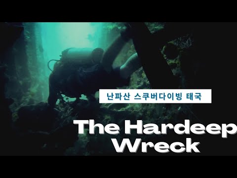 The Hardeep Wreck Dive Thailand. 파타야 난파산 스쿠버다이빙 태국