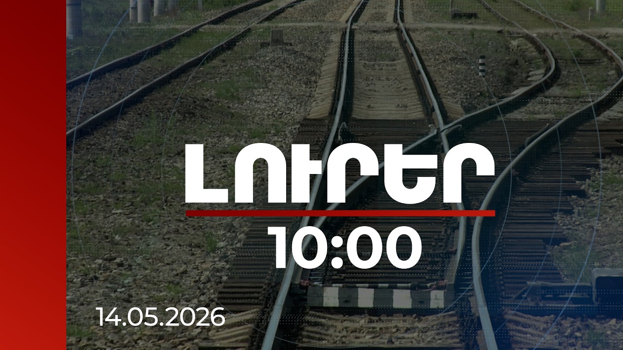 Լուրեր 10:00 | Եթե երկաթուղու կոնցեսիոն կառավարումը գնի 3-րդ երկիր, ԵՄ-ն ներդրումներ կանի. փորձագետ