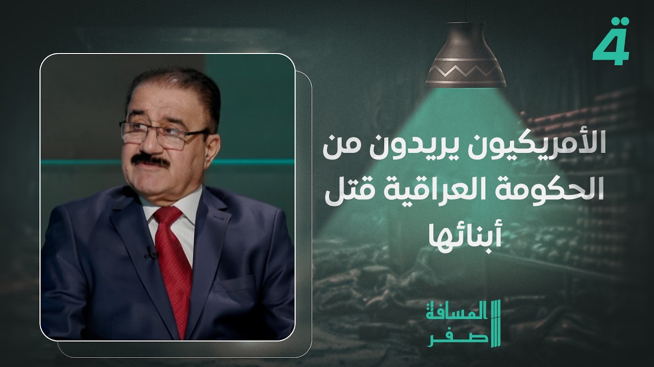 فيديو | عبد الأمير تعيبان: الأمريكيون يريدون من الحكومة العراقية قـ ـتـ ـل أبنائها والسوداني يرفض ذلك