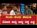 Bigg Boss Kannada Season 10 ಸಂತು ಪಂತು ಕಾಮಿಡಿ ನೋಡಿ ಬಿದ್�