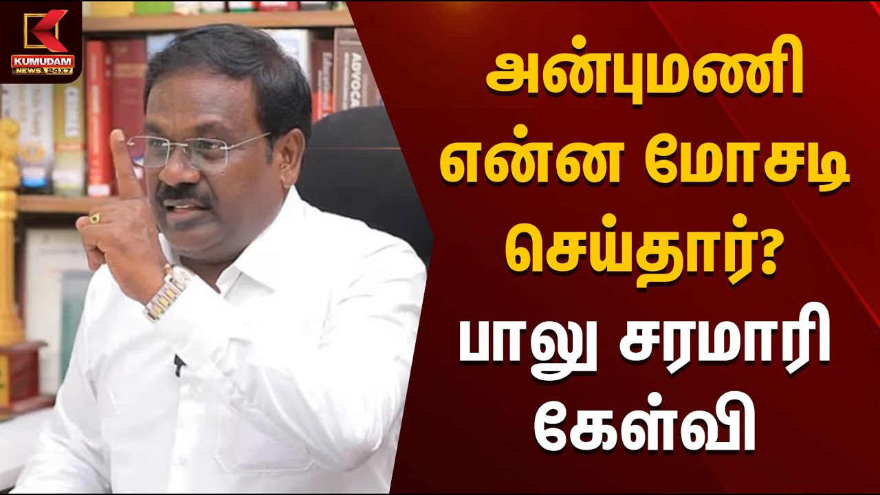 அன்புமணி என்ன மோசடி செய்தார்? - பாலு சரமாரி கேள்வி | Anbumani | GK Mani | PMK Issue | Kumudam News