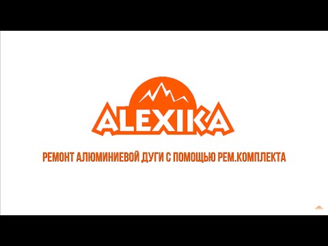 Миниатюра изображения товара Набор дуг для палатки Alexika 9570.1311 (10шт)