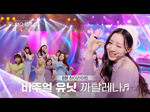 [Universe Ticket] 🚫심장 주의🚫 귀여움 한도 초과 비주얼 유닛의 유닛 스테이션 무대 🎵까탈레나 (Catallena)🎵 #유니버스티켓 EP.8