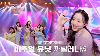 [Universe Ticket] 🚫심장 주의🚫 귀여움 한도 초과 비주얼 유닛의 유닛 스테이션 무대 🎵까탈레나 (Catallena)🎵 #유니버스티켓 EP.8