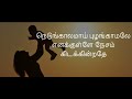 Kanukula Unnai Vaithen Kannamma Lyrics Song