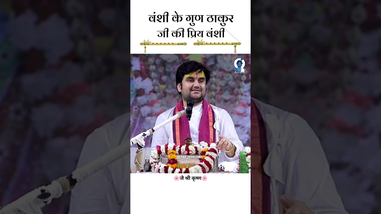 ठाकुर जी की प्रिय वंशी 🪈 #shorts #viral #krishna #bansuri #bhaktipath