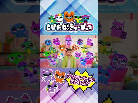 とびだせ！きゅーびっつTVCM★キャラがい～っぱい編★