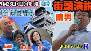 【#日本保守党 】熊本には、あの‼️行列が出来る法律番組の晴男が登場します‼️#北村晴男#百田尚樹#有本香