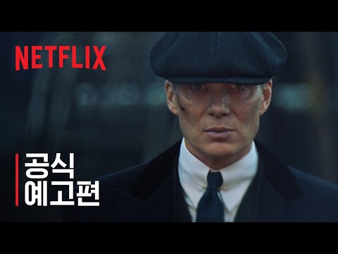 피키 블라인더스: 불멸의 남자 | 공식 예고편 | 넷플릭스 예고편