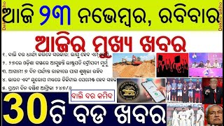 Today's Top 30 News in Odisha || ଆଜି ୨୩ ନଭେମ୍ବର, ରବିବାର ୩୦ଟି ବଡ ଖବର || MSP for Sand Pr