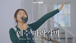 예수 따라가며 | When We Walk with the Lord | " THE GOSPEL "(Part 3. 나를 움직이게 하는 복음)