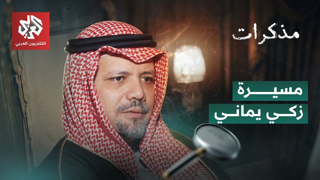 مسيرة وزير النفط السعودي زكي يماني | مذكرات