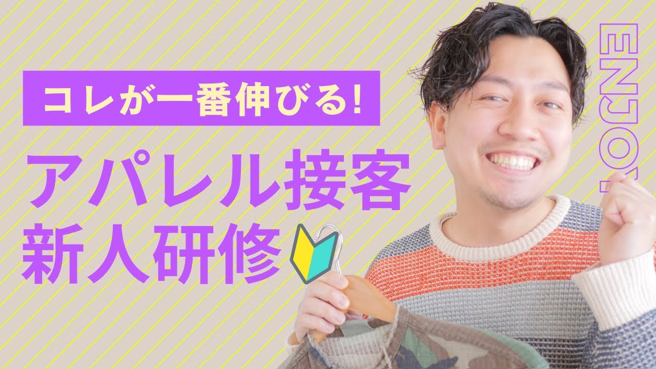 【最短】すぐに上達！アパレル初心者さんが接客上手になる方法