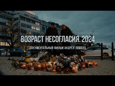 "Возраст несогласия. 2024". Фильм Андрея Лошака
