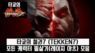 철권7 모든 캐릭터 필살기(레이지 아츠)