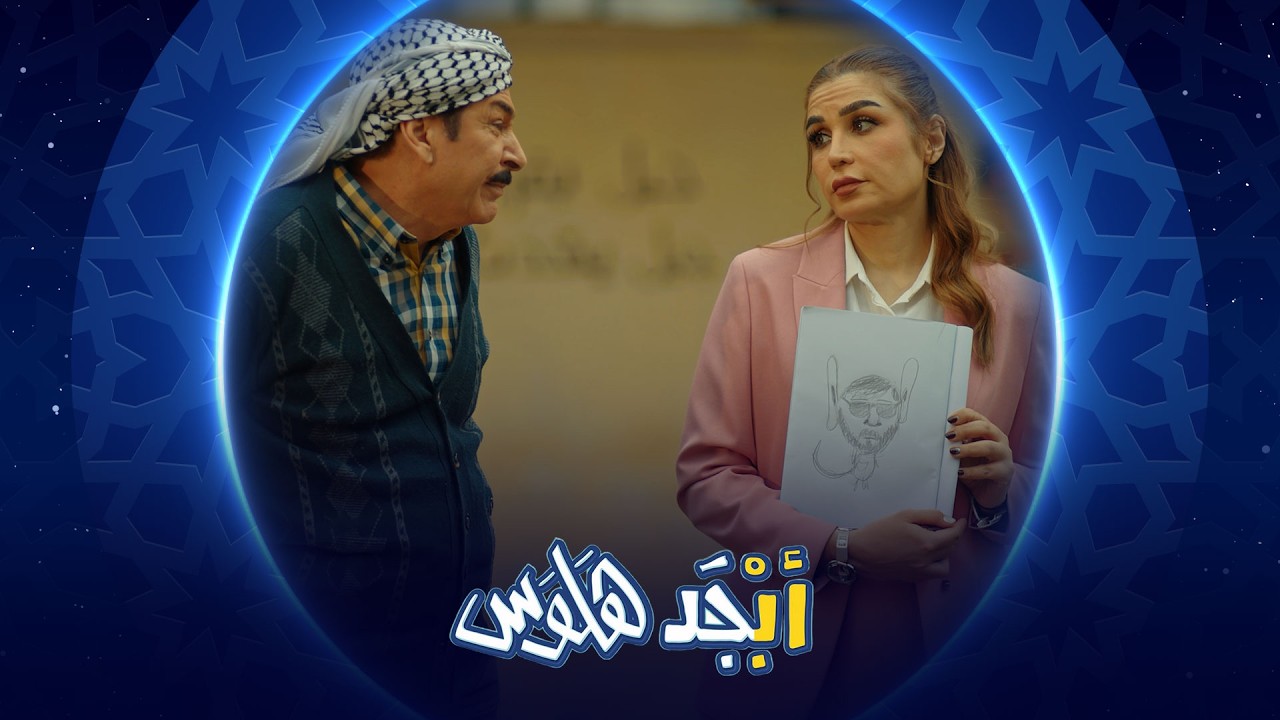 فيديو | أبو سامي يرسم رامي الغثيث قريب المديرة | أبجد هلوس