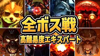 【スターフォックス リメイク】全ボス戦まとめ（高難度エキスパート）【switch2】【Star Fox】