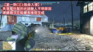 GTA敵人生成點BUG