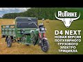 Грузовая электрическая тележка Rutrike D4 Next 1800 60V1200W