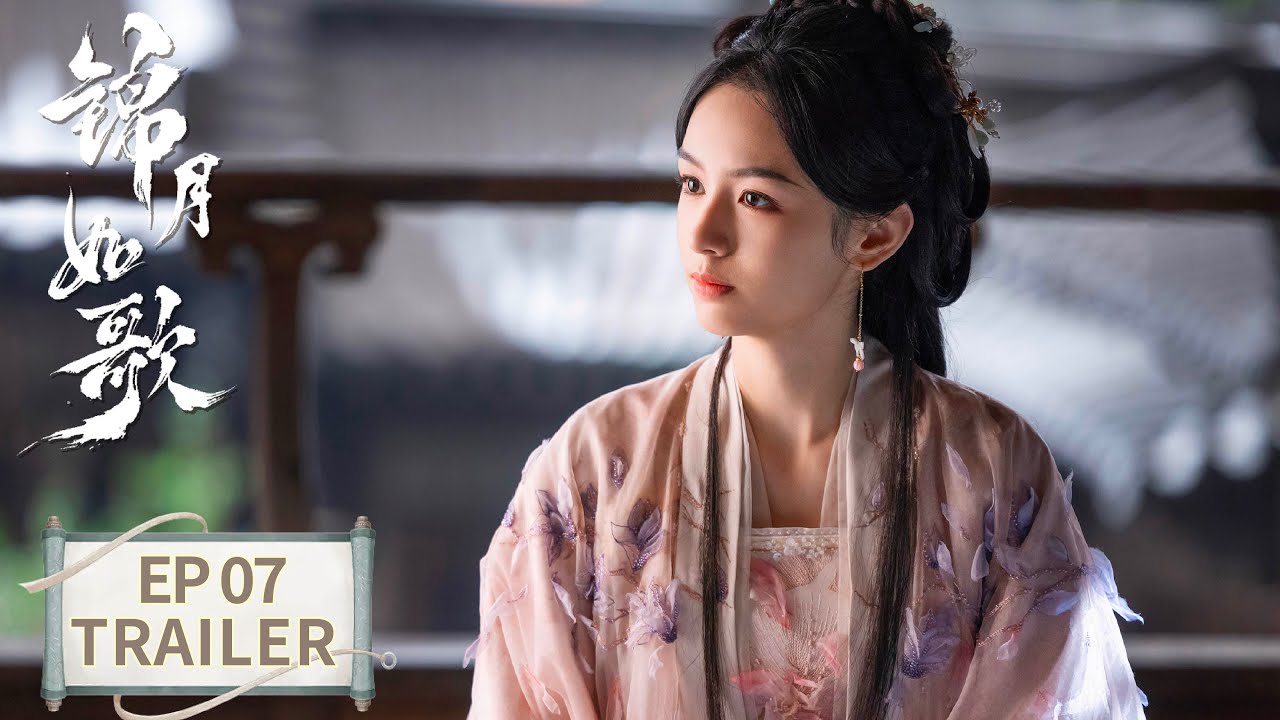 《錦月如歌》分集劇情-第7集 《錦月如歌》分集劇情-第7集