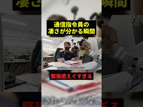 通信指令員の凄さが分かる瞬間#すごい #感動 #shorts