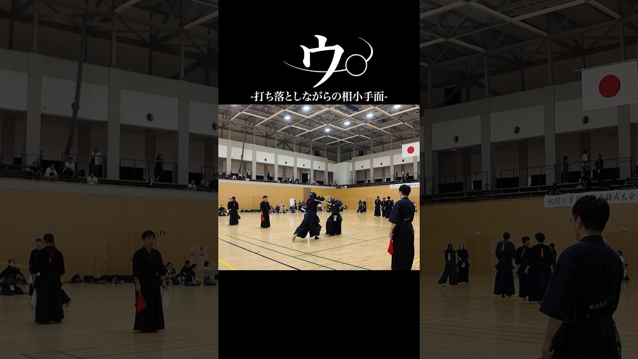 【試合】ウ。相小手面を決める瞬間 #剣道