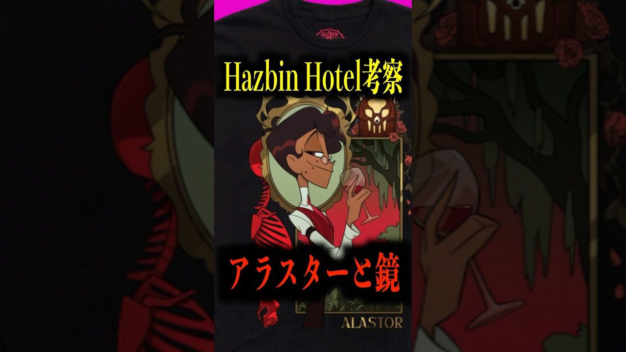 アラスターと鏡【ハズビン・ホテル考察】#theory #考察  #ショート #shorts  #ハズビンホテル #hazbinhotelseason2 #hazbinhotel