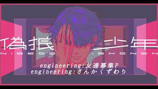 偽狼少年　人類最強がうたってみた／くじら