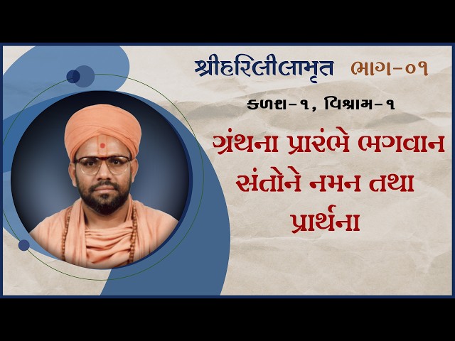 Granthna Prarambhe Bhagwan Santone Naman Tatha Prarthna