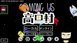 【Among Us】雷 高田村 2026/8/26