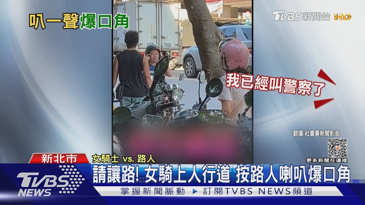 請讓路! 女騎上人行道 按路人喇叭爆口角