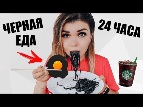 24 ЧАСА ЕМ ТОЛЬКО ЧЕРНУЮ ЕДУ !!!
