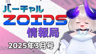 【 ゾイド / 販売情報 】 バーチャルゾイド情報局2025年3月号 【 Vtuber 】
