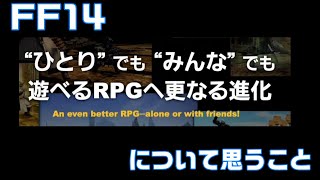 【FF14】”ひとり”でも”みんな”でも遊べるRPGへ…に思うこと