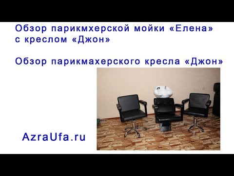 ПАРИКМАХЕРСКАЯ МОЙКА ЕЛЕНА С КРЕСЛОМ ДЖОН. КРЕСЛО ПАРИКМАХЕРСКОЕ ДЖОН