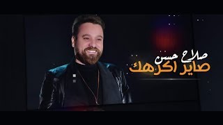 كلمات اغنية صاير اكرهك صلاح حسن