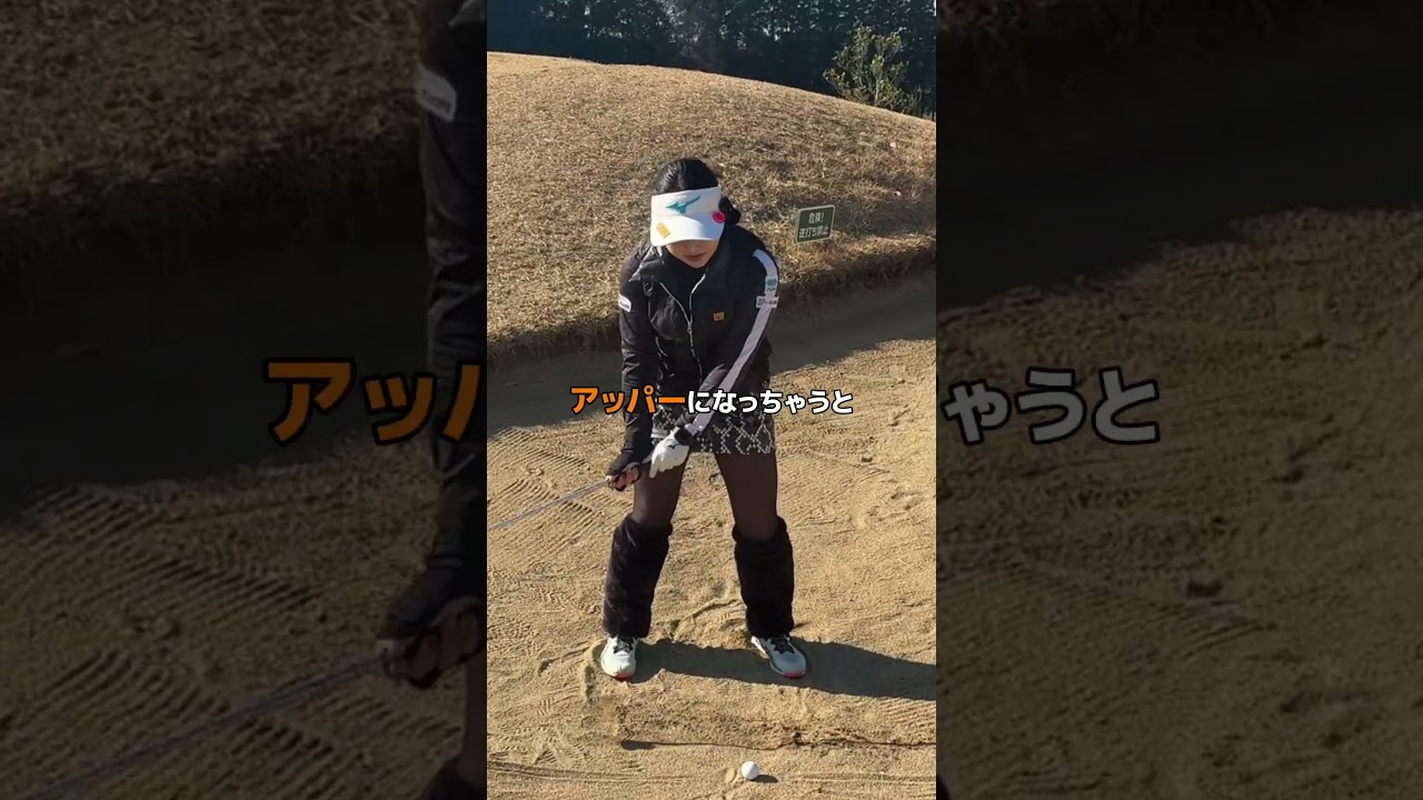 バンカーのコツ知りたい人は#幡野夏生のゴルフライフ　みてね😙💖 #ゴルフ