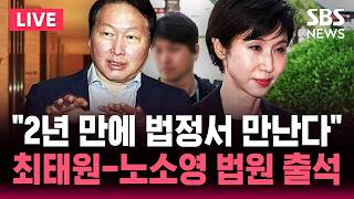????LIVE "2년 만에 법정에서 만난다" 최태원-노소영 법원 출석 / '이혼 후 재산분할' 2차 조정 기일 "핵심은 SK주식 분할 대상 인정 여부" / SBS 뉴스속보