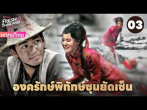 【พากย์ไทย】องครักษ์พิทักษ์ซุนยัดเซ็น EP03 | วีรบุรุษรวมพลังพาซุนยัตเซ็นกลับประเทศ จุดชนวนการปฏิวัติ!